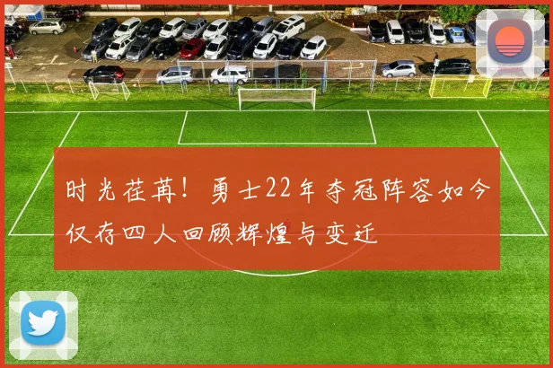 时光荏苒！勇士22年夺冠阵容如今仅存四人回顾辉煌与变迁