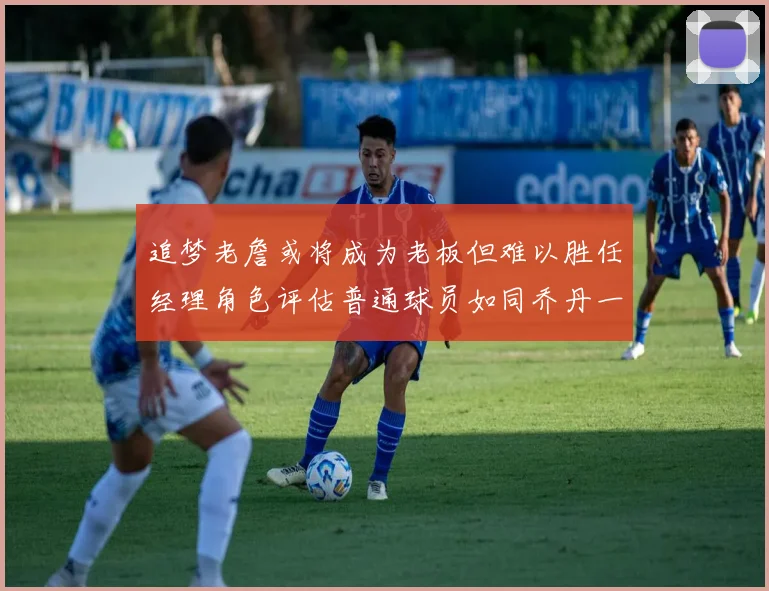 追梦老詹或将成为老板但难以胜任经理角色评估普通球员如同乔丹一样复杂