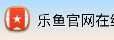 乐鱼官网在线登陆 Logo
